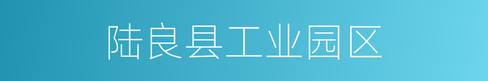 陆良县工业园区的同义词
