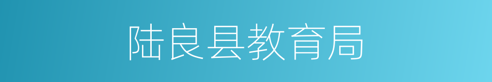 陆良县教育局的同义词