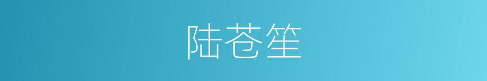 陆苍笙的同义词