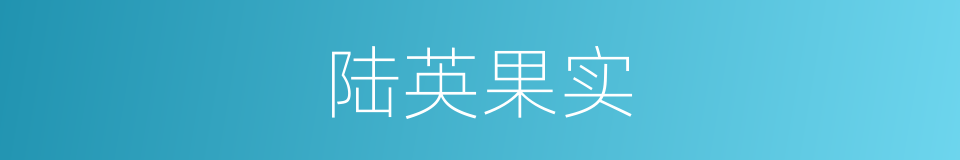 陆英果实的同义词