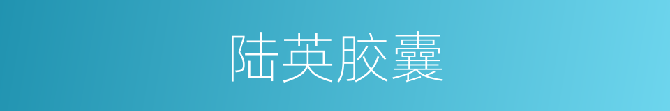 陆英胶囊的同义词