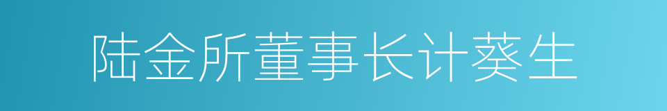 陆金所董事长计葵生的同义词