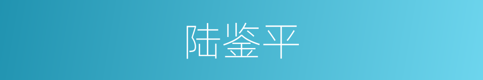 陆鉴平的同义词