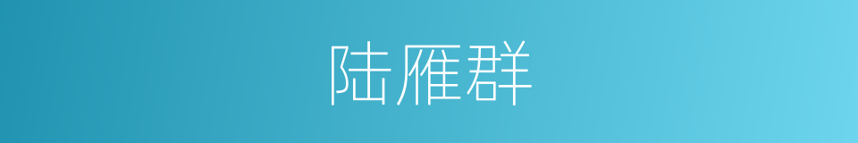 陆雁群的同义词