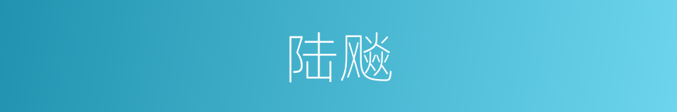 陆飚的同义词
