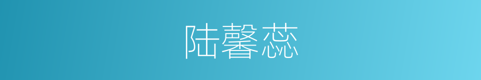 陆馨蕊的同义词