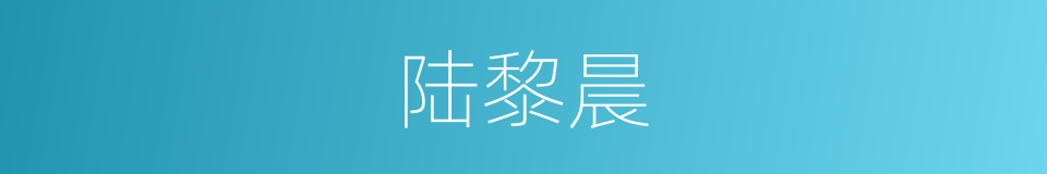 陆黎晨的同义词