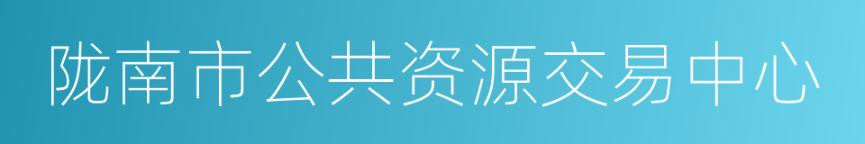 陇南市公共资源交易中心的同义词