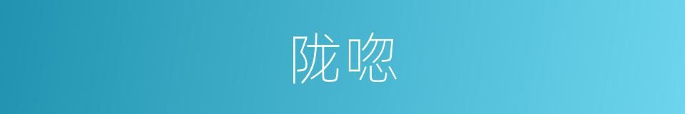 陇唿的同義詞