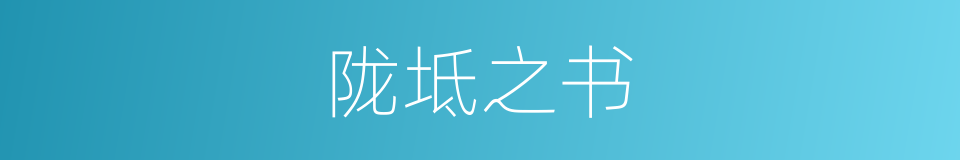 陇坻之书的意思