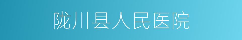 陇川县人民医院的同义词