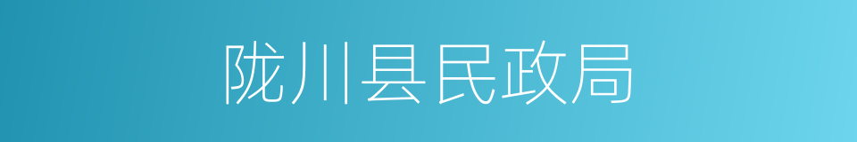 陇川县民政局的同义词