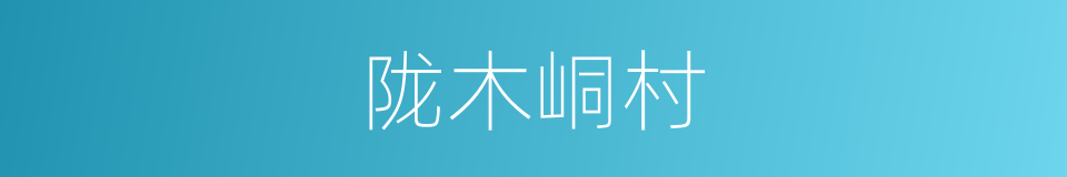 陇木峒村的同义词