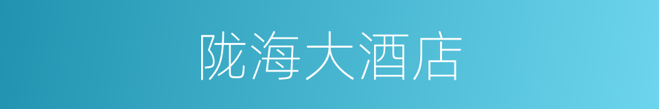 陇海大酒店的同义词