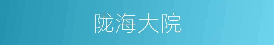 陇海大院的同义词
