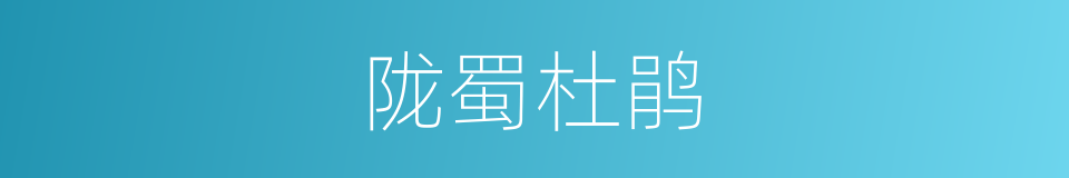 陇蜀杜鹃的同义词