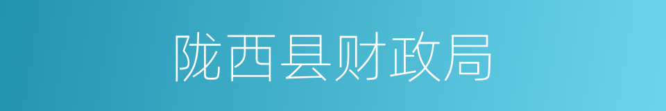 陇西县财政局的同义词