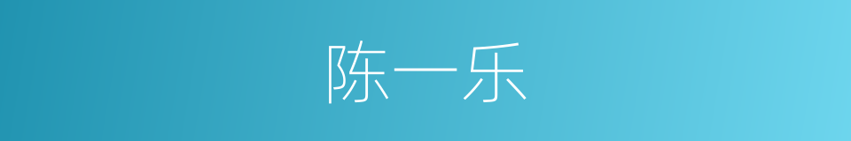 陈一乐的同义词