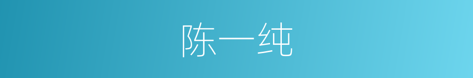 陈一纯的同义词