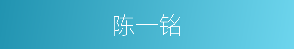 陈一铭的同义词