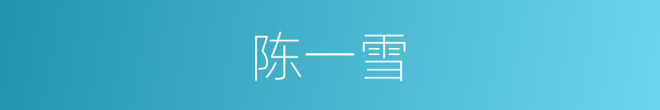 陈一雪的同义词