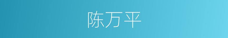 陈万平的同义词