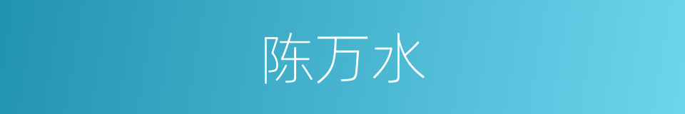 陈万水的同义词