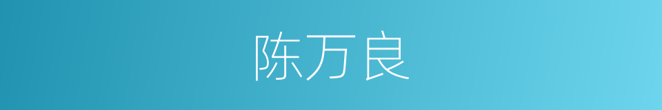 陈万良的同义词