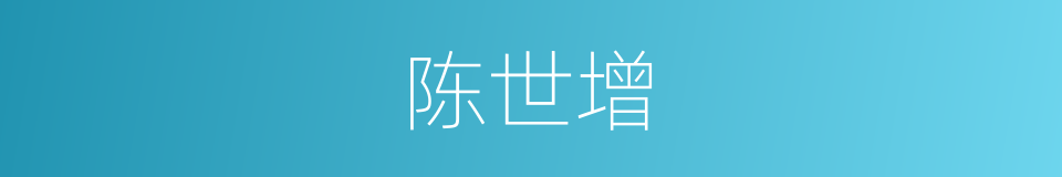 陈世增的同义词