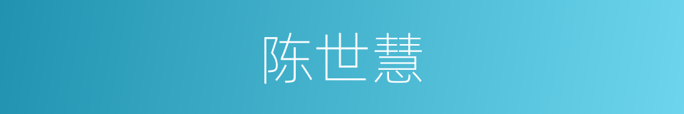陈世慧的同义词