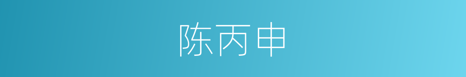 陈丙申的同义词