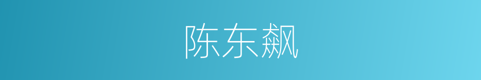 陈东飙的同义词