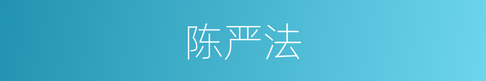 陈严法的同义词
