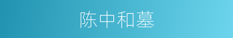 陈中和墓的同义词