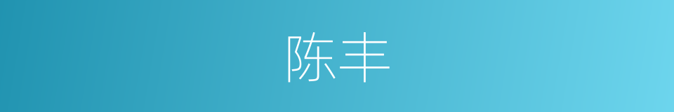陈丰的同义词