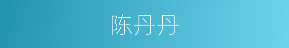 陈丹丹的同义词