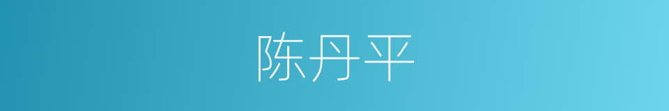 陈丹平的同义词