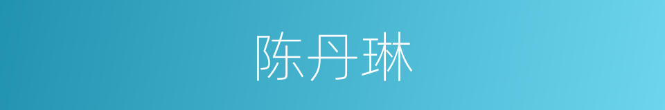陈丹琳的同义词