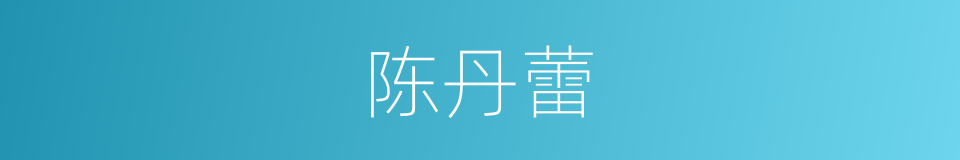 陈丹蕾的同义词