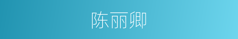 陈丽卿的同义词