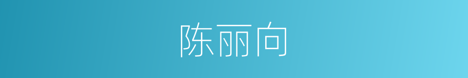 陈丽向的同义词