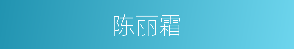 陈丽霜的同义词