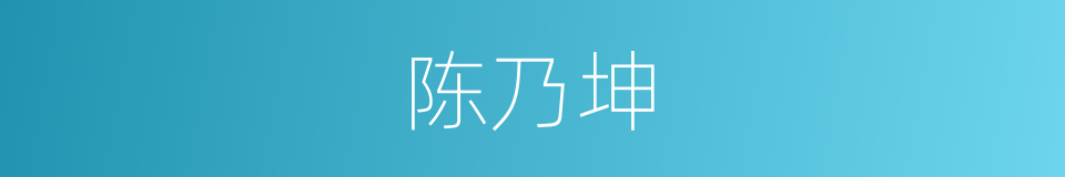陈乃坤的同义词