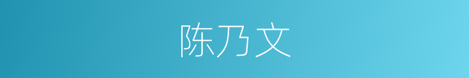 陈乃文的同义词