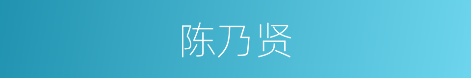 陈乃贤的同义词