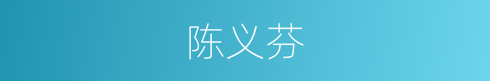 陈义芬的同义词