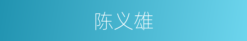 陈义雄的同义词