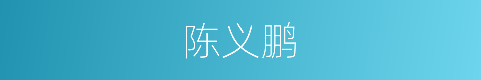 陈义鹏的同义词