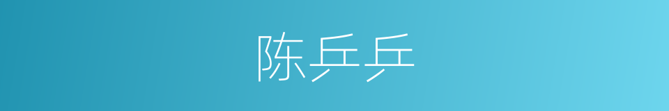 陈乒乒的同义词
