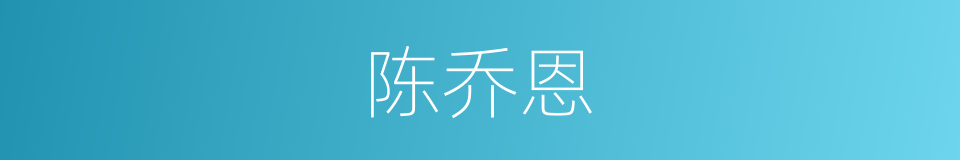 陈乔恩的同义词